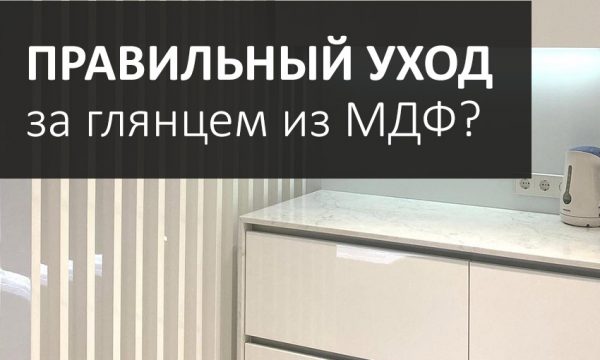 Правильний догляд за глянцевими фасадами з МДФ