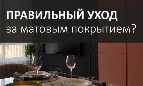 Як правильно доглядати за матовими фасадами з МДФ